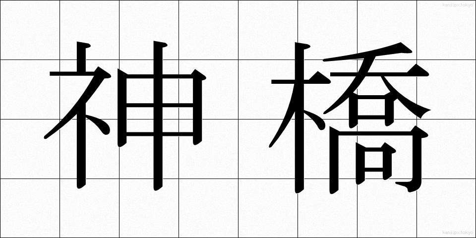 神橋 (しんきょう)