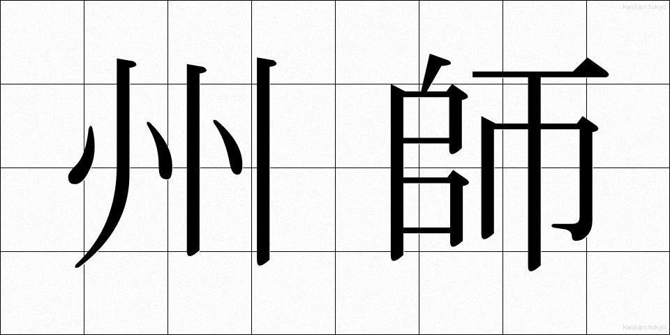州師 (しゅうし)