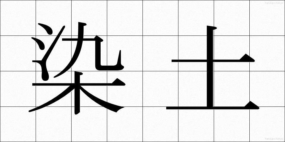 染土 (そめつち)
