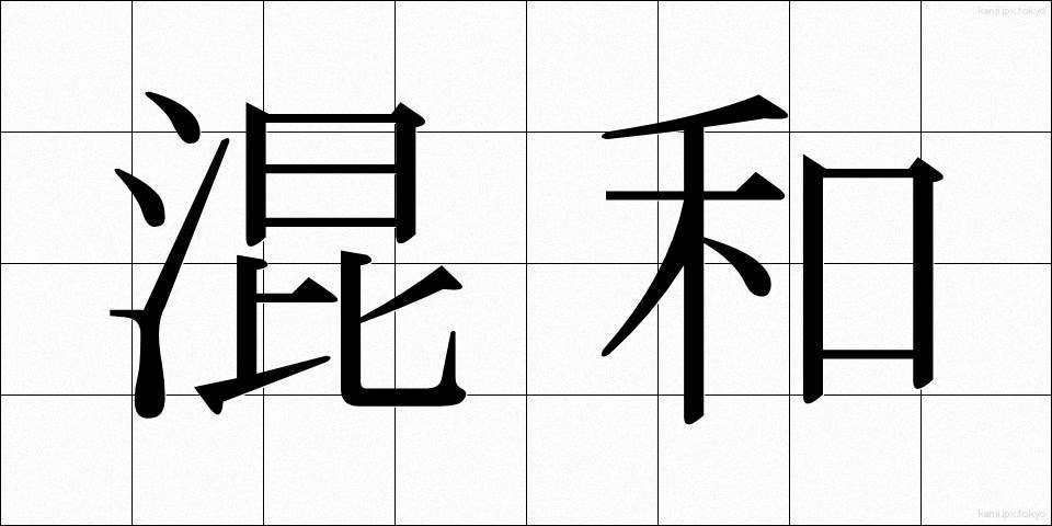 混和 (こんわ)