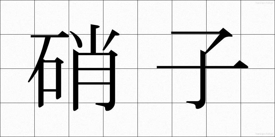 硝子 (がらす)