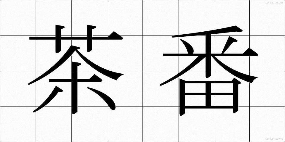 茶番 (ちゃばん)