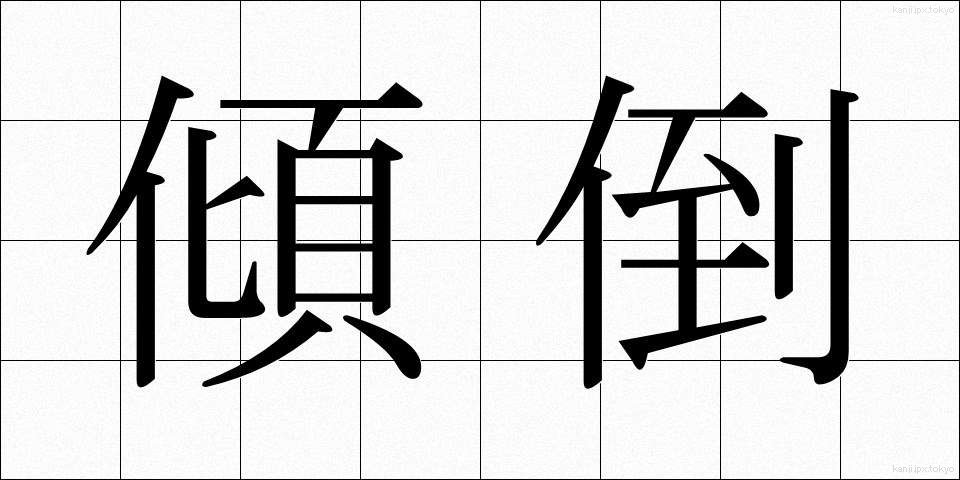 傾倒 (けいとう)