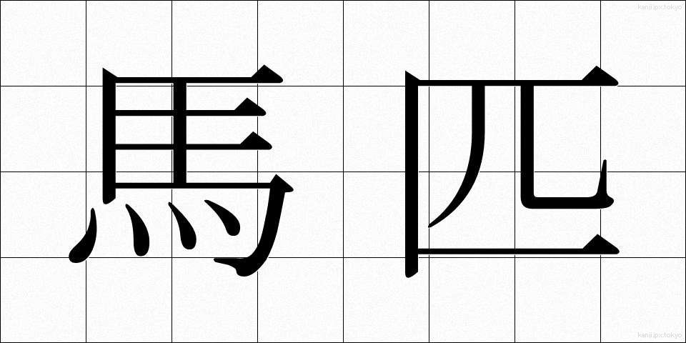 馬匹 (ばひつ)