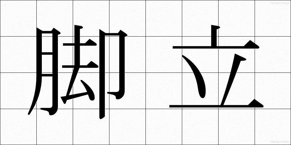 脚立 (きゃくたつ)