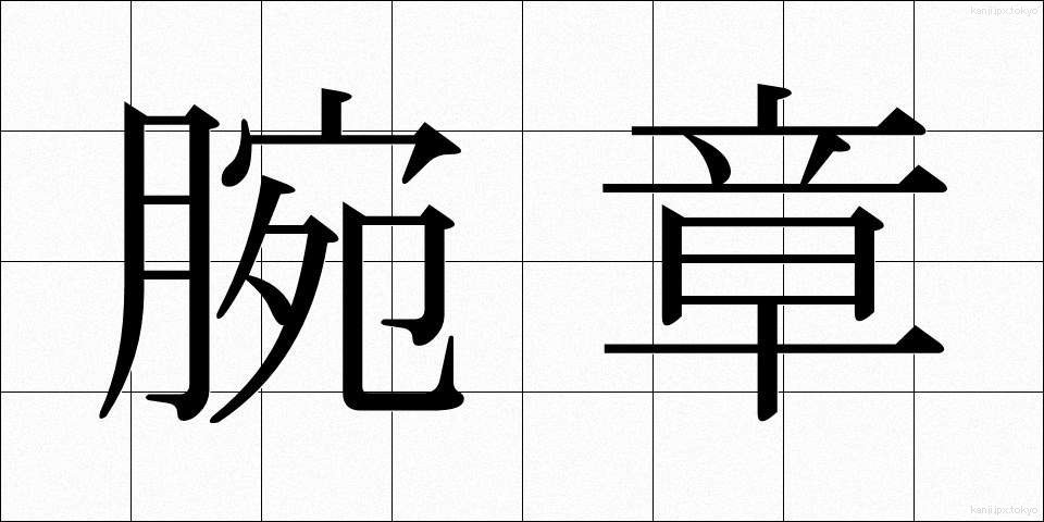 腕章 (わんしょう)