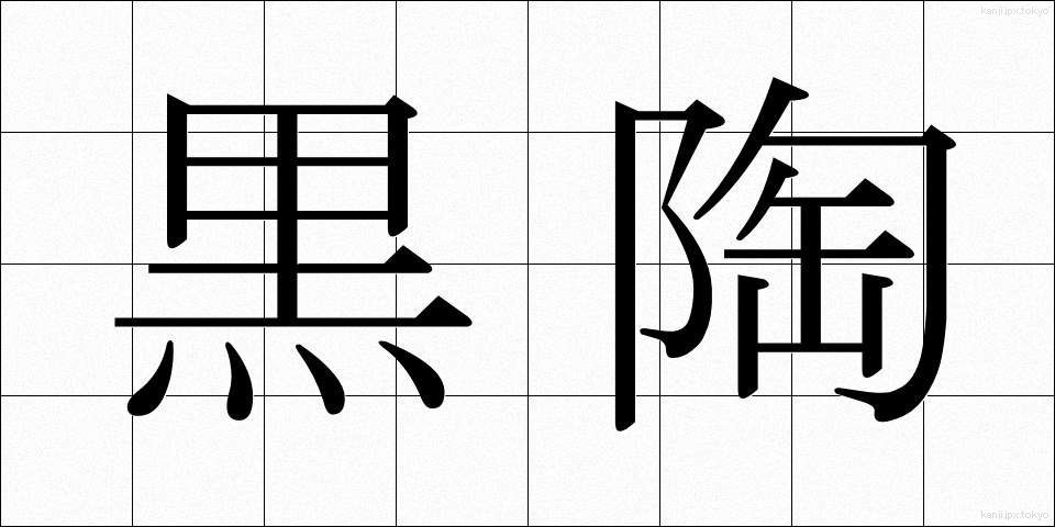 黒陶 (こくとう)