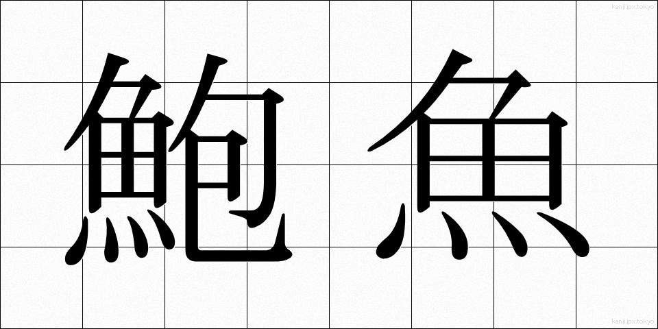 鮑魚 (ほうぎょ)