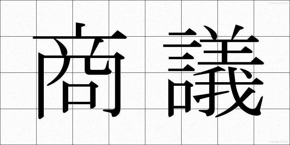 商議 (しょうぎ)