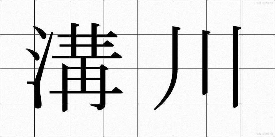 溝川 (みぞかわ)