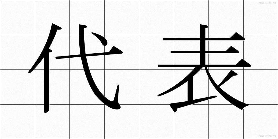 代表 (だいひょう)