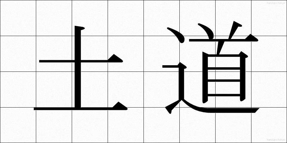 土道 (どどう)