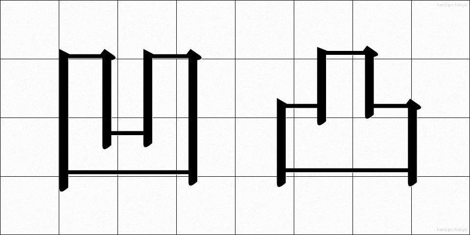 凹凸 (おうとつ)