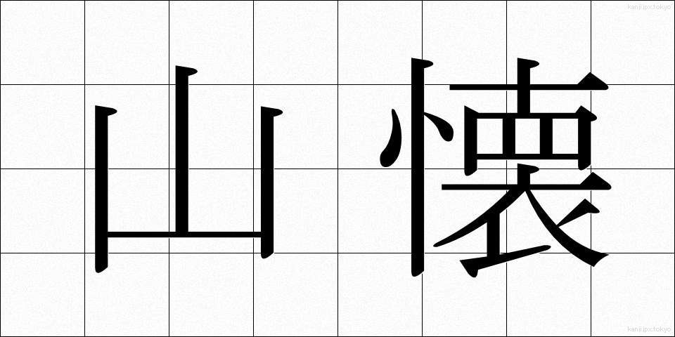 山懐 (やまふところ)