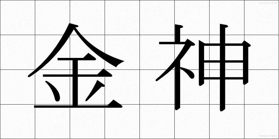 金神 (きんしん)