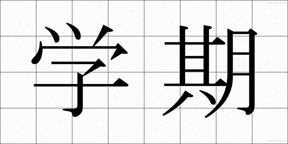 学期 (がっき)