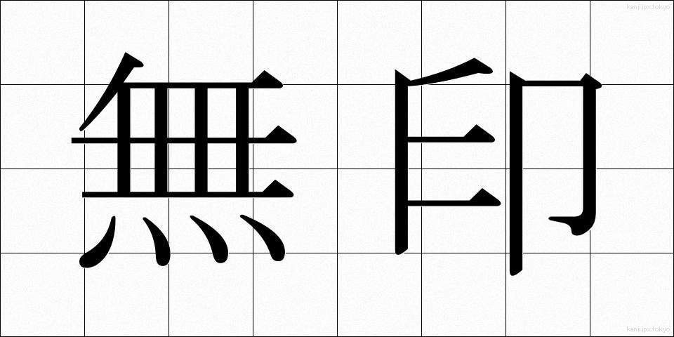 無印 (むじるし)