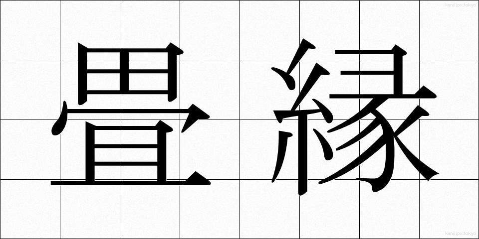 畳縁 (たたみべり)