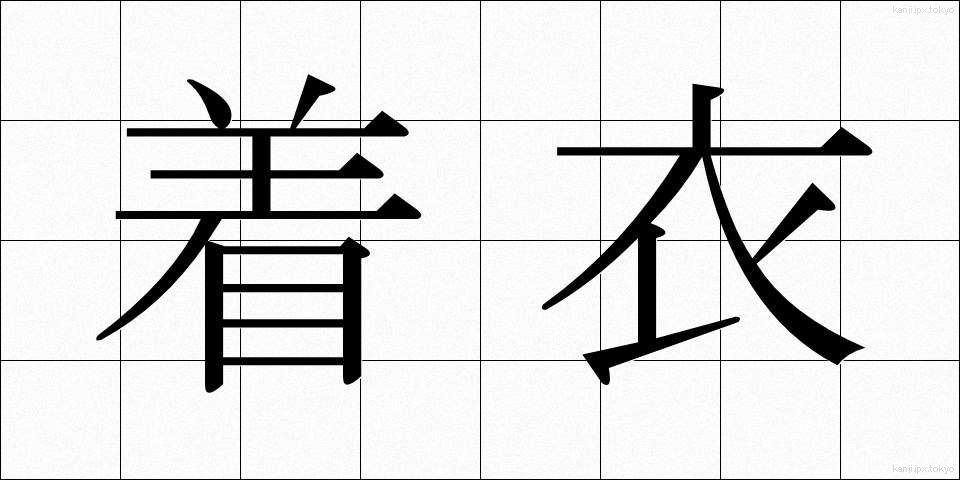 着衣 (ちゃくい)
