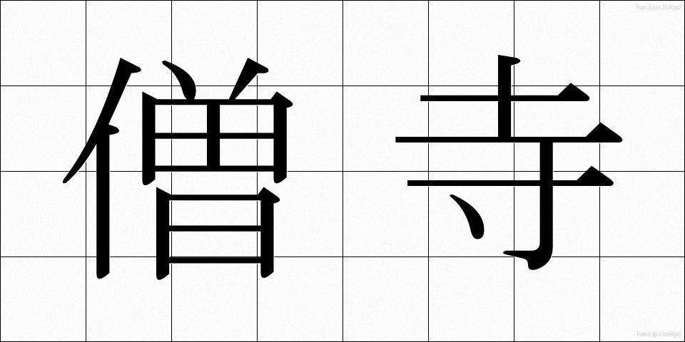 僧寺 (そうじ)