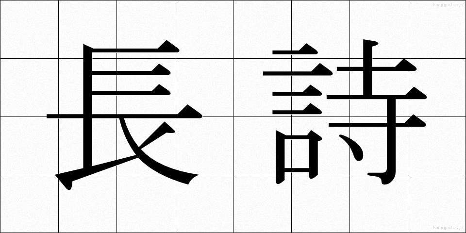 長詩 (ちょうし)