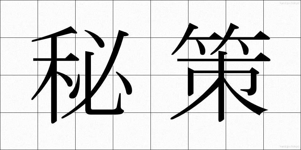秘策 (ひさく)