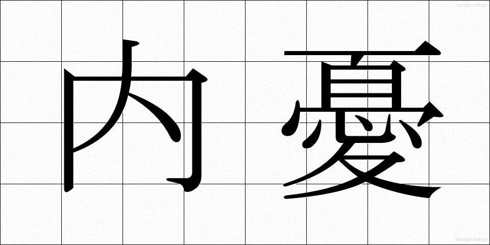 内憂 (ないゆう)
