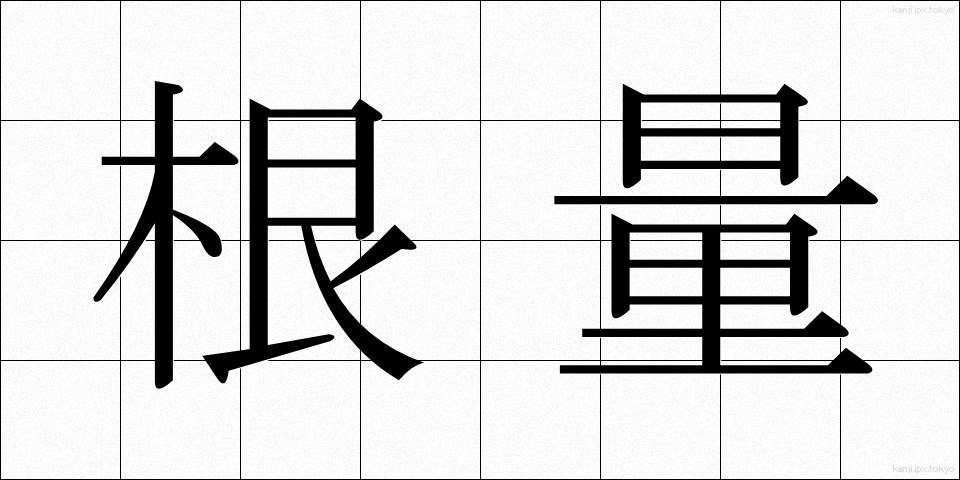 根量 (こんりょう)
