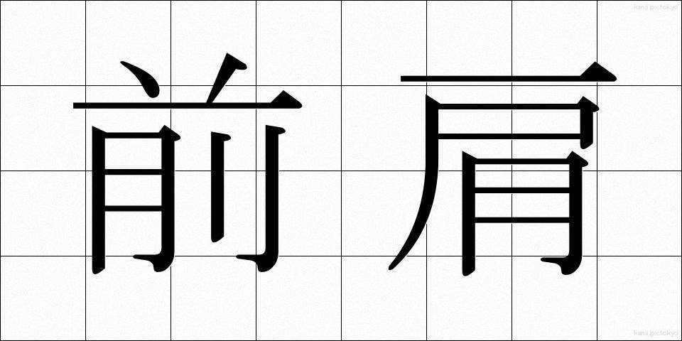 前肩 (ぜんかた)
