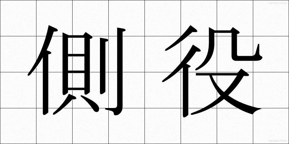 側役 (そばやく)