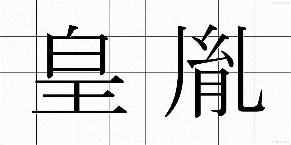 皇胤 (こういん)