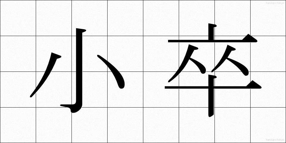 小卒 (しょうそつ)