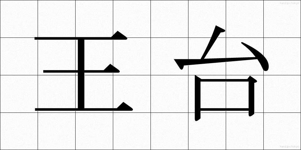 王台 (おうだい)