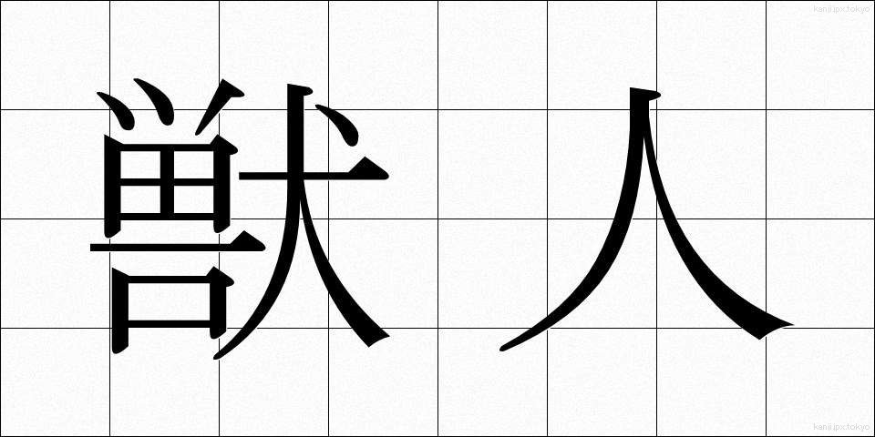 獣人 (しゅうじん)