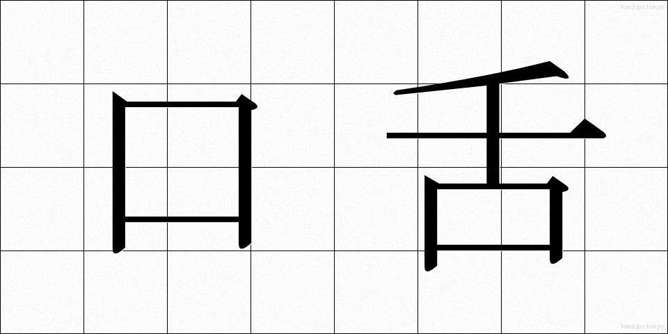 口舌 (こうぜつ)