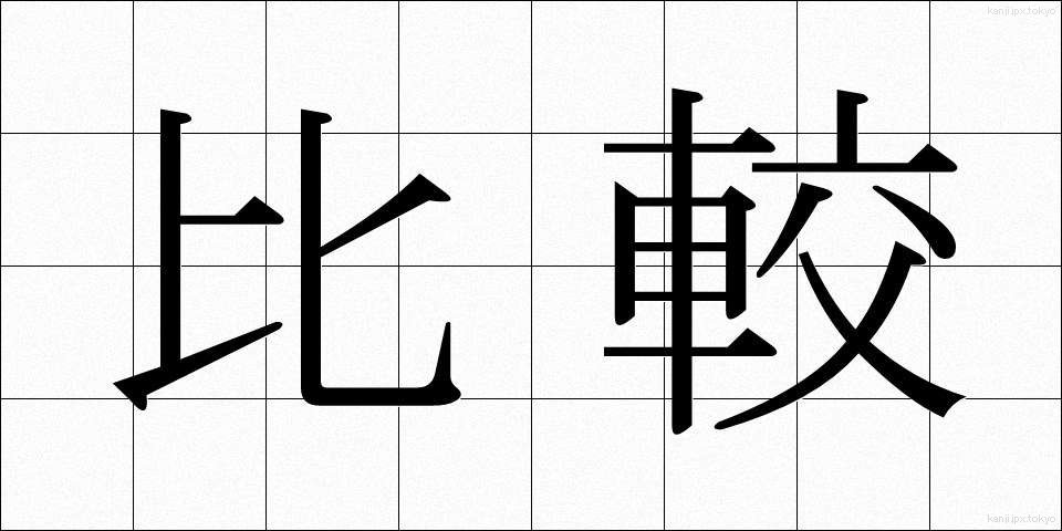 比較 (ひかく)