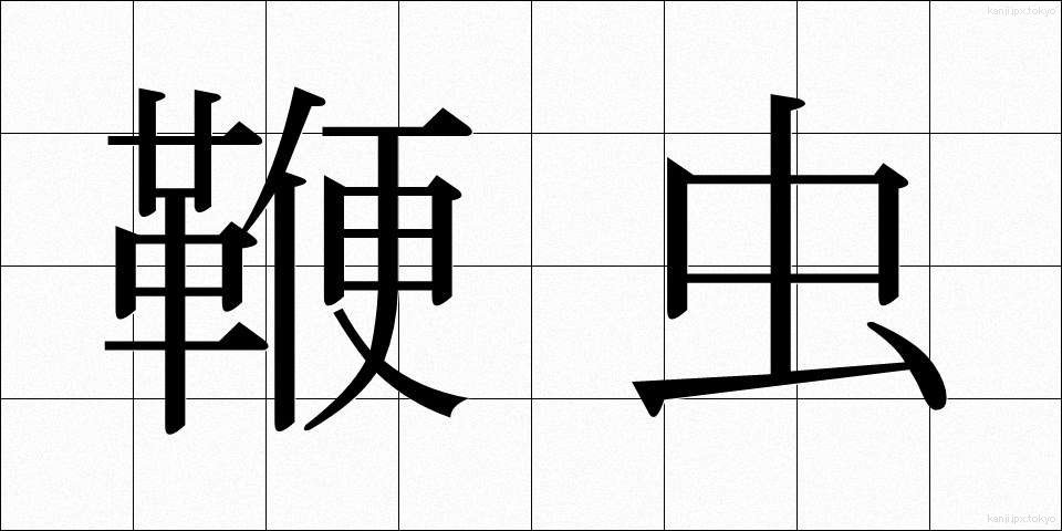 鞭虫 (べんちゅう)