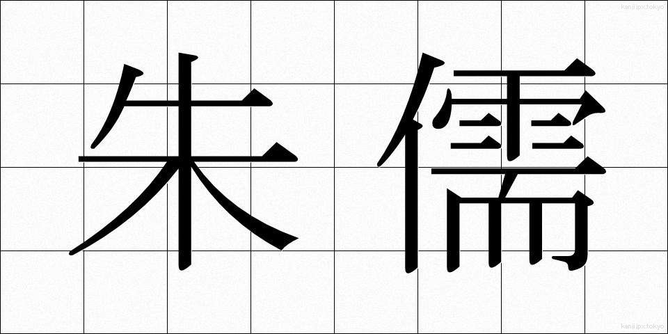 朱儒 (しゅじゅ)