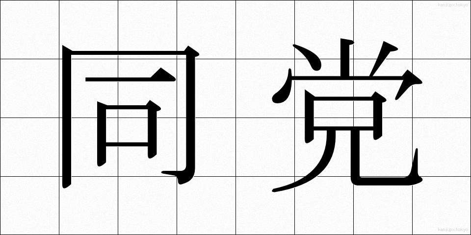 同党 (どうとう)
