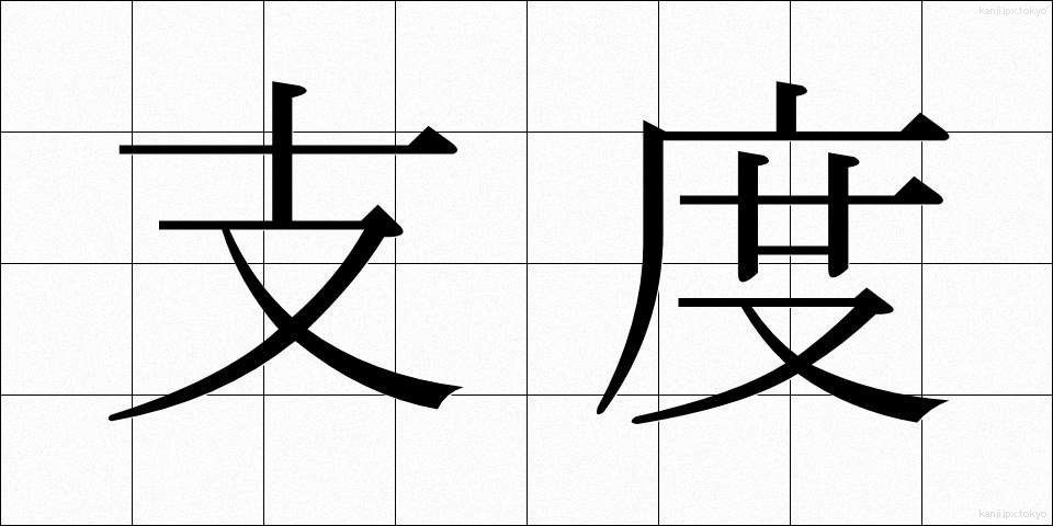 支度 (したく)