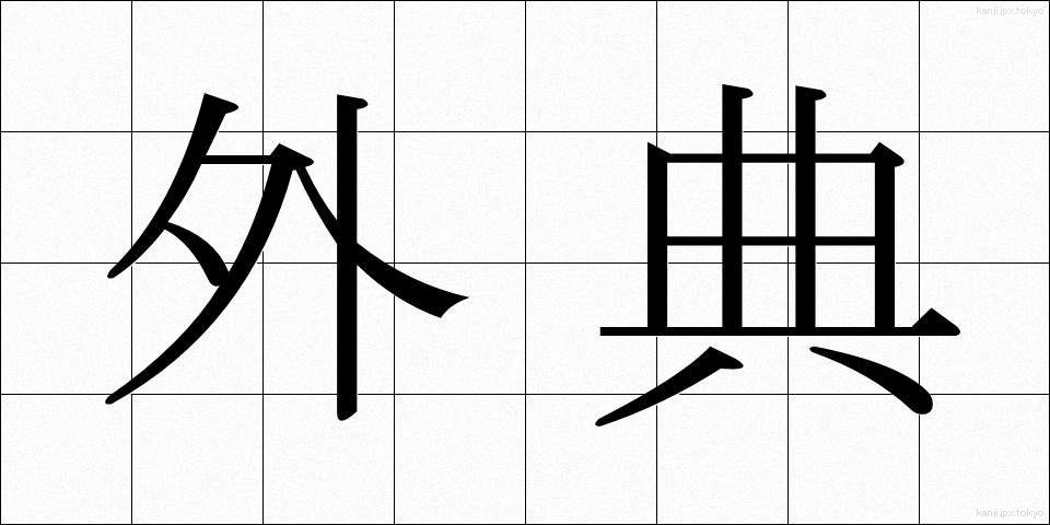 外典 (がいでん)