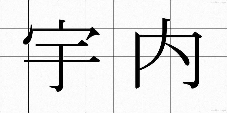 宇内 (うない)