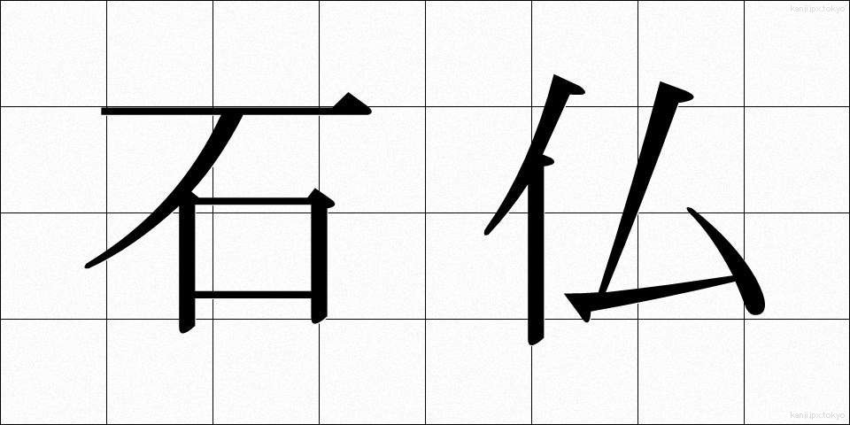 石仏 (せきぶつ)