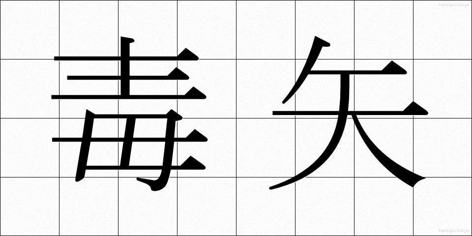毒矢 (どくや)