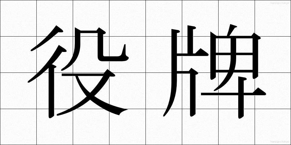 役牌 (やくはい)