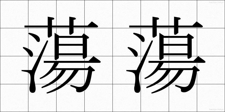 蕩蕩 (とうとう)