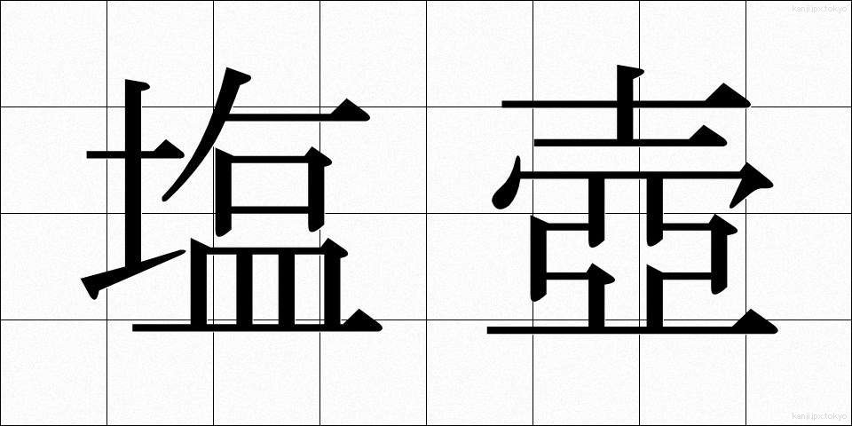 塩壺 (しおつぼ)