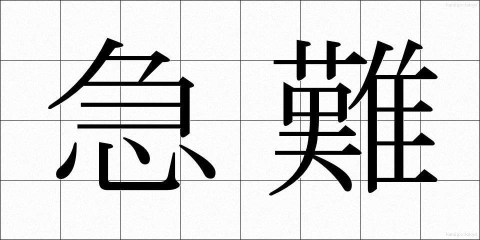 急難 (きゅうなん)