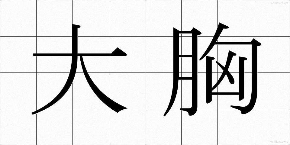 大胸 (だいきょう)