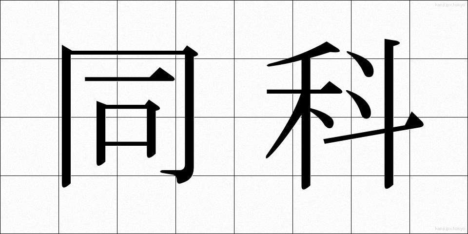 同科 (どうか)